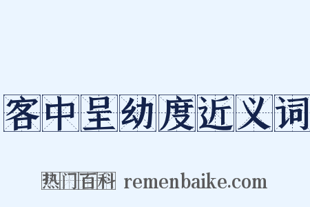客中呈幼度近义词是什么意思的图片
